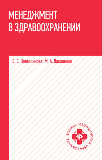 Менеджмент в здравоохранении. М. А. Василенко