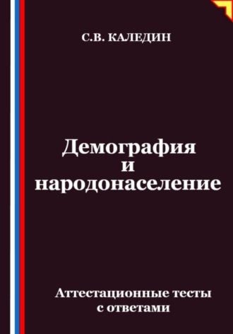 Сергей Каледин. Демография и народонаселение. Аттестационные тесты с ответами