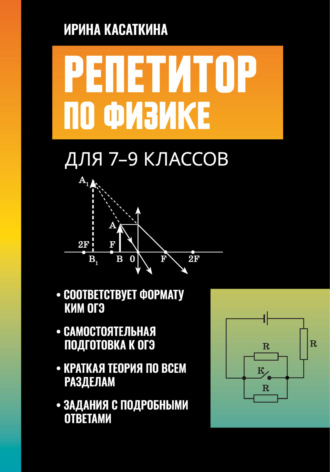 И. Л. Касаткина. Репетитор по физике. Для 7-9 классов