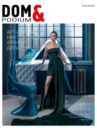 . DOM&Podium №35-36 / 2022 (Дом и Подиум)