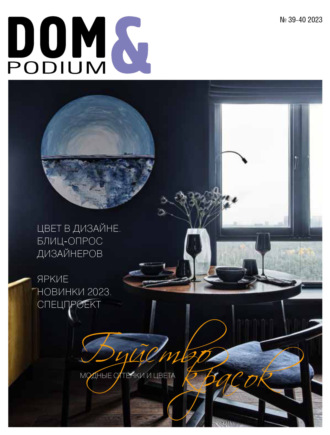 DOM&Podium №39-40 / 2023 (Дом и Подиум). 