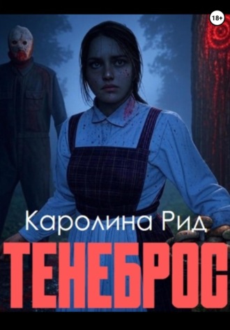 Каролина Рид. Тенеброс