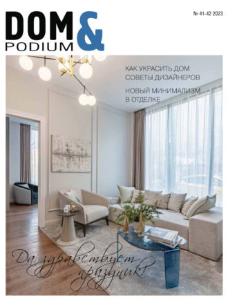 DOM&Podium №41-42 / 2023 (Дом и Подиум). 