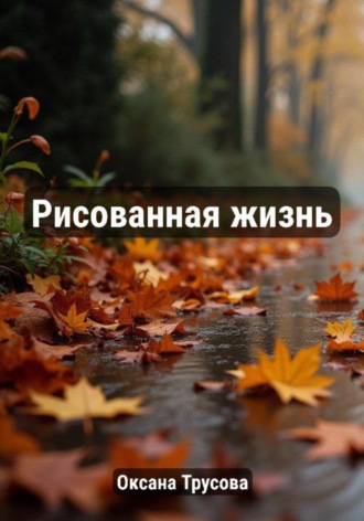 Оксана Трусова. Рисованная жизнь