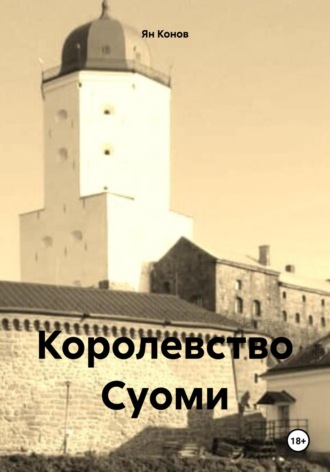 Ян Конов. Королевство Суоми