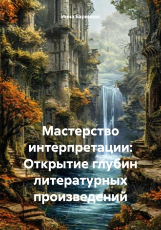 Инна Баринова. Мастерство интерпретации: Открытие глубин литературных произведений