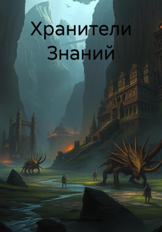 Марина Иванова. Хранители Знаний