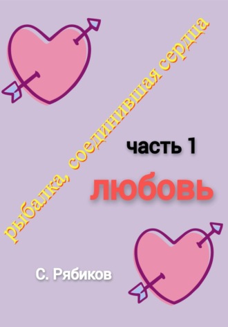 Сергей Рябиков. Рыбалка, соединившая сердца. Часть 1. Любовь