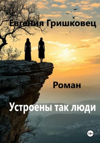 Евгения Гришковец. Устроены так люди…