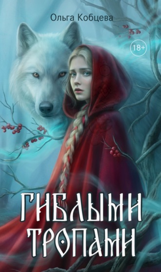Ольга Сергеевна Кобцева. Гиблыми тропами