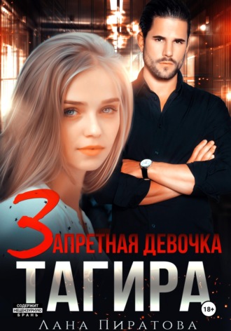 Лана Пиратова. Запретная девочка Тагира