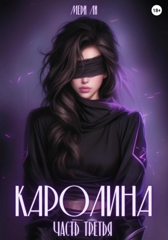 Мери Ли. Каролина. Часть третья
