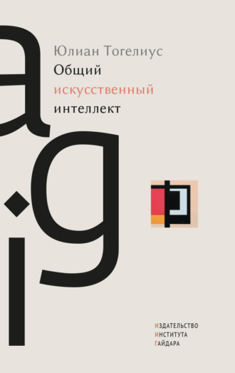 Юлиан Тогелиус. Общий искусственный интеллект