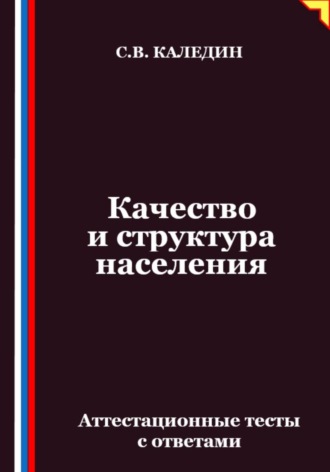 Сергей Каледин. Качество и структура населения. Аттестационные тесты с ответами