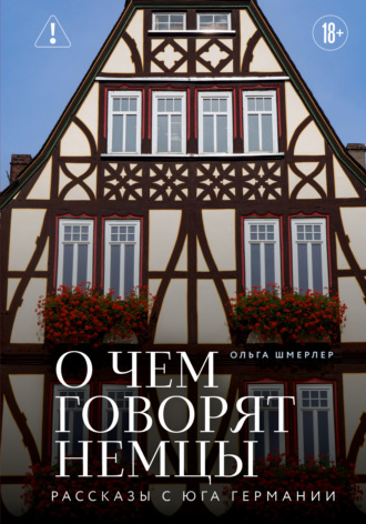Ольга Шмерлер. О чем говорят немцы. Рассказы с юга Германии