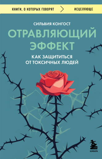 Сильвия Конгост. Отравляющий эффект. Как защититься от токсичных людей