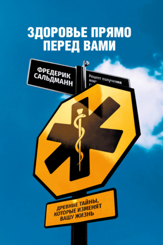 Фредерик Сальдманн. Здоровье прямо перед вами. Древние тайны, которые изменят вашу жизнь
