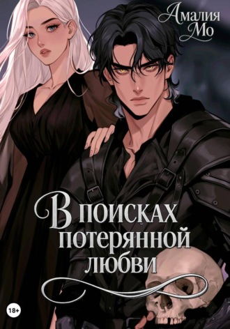 Амалия Мо. В поисках потерянной любви