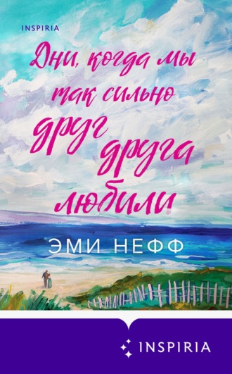 Эми Нефф. Дни, когда мы так сильно друг друга любили