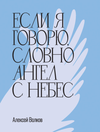 Если я говорю, словно Ангел с небес. 