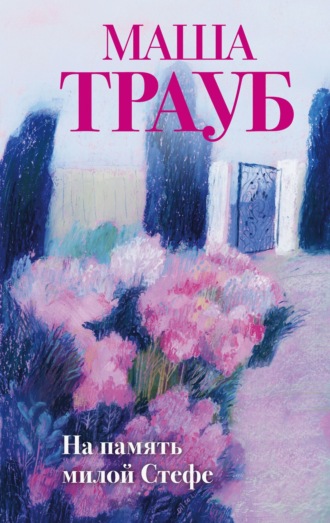 Маша Трауб. На память милой Стефе