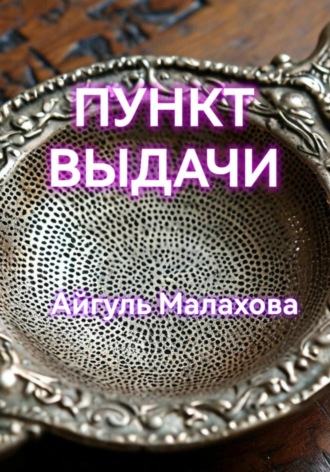 Пункт выдачи. 