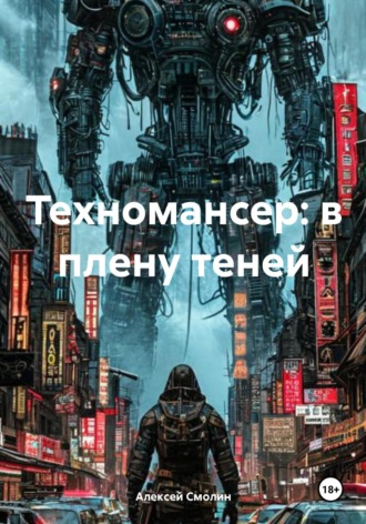 Техномансер: в плену теней. Алексей Смолин