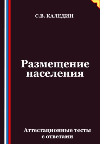 Сергей Каледин. Размещение населения. Аттестационные тесты с ответами