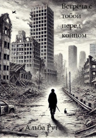 Альба Рут. Встреча с тобой перед концом