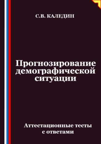 Сергей Каледин. Прогнозирование демографической ситуации. Аттестационные тесты с ответами
