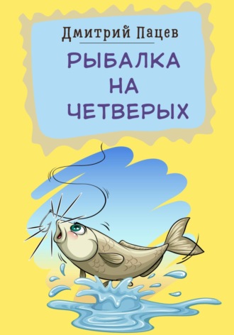 Дмитрий Пацев. Рыбалка на четверых
