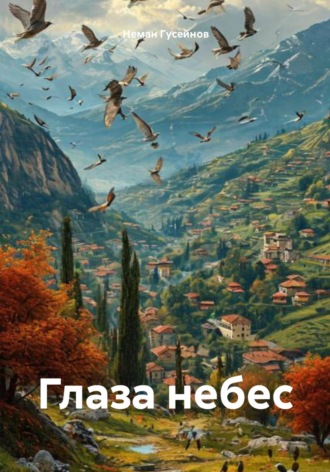 Неман Сардар Гусейнов. Глаза небес