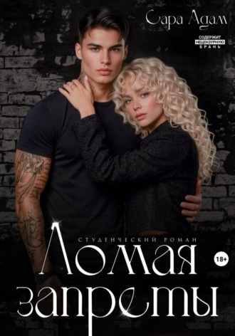 Сара Адам. Ломая запреты