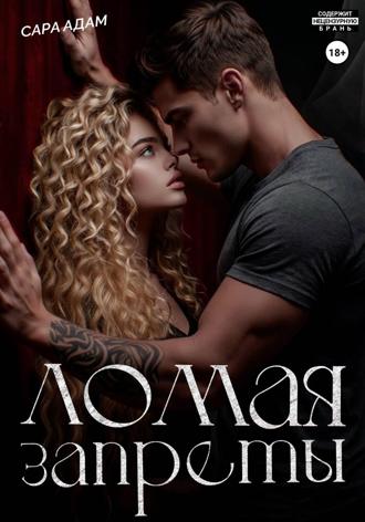 Сара Адам. Ломая запреты