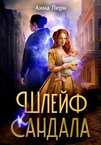 Шлейф сандала. 