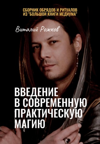Введение в современную практическую магию. 