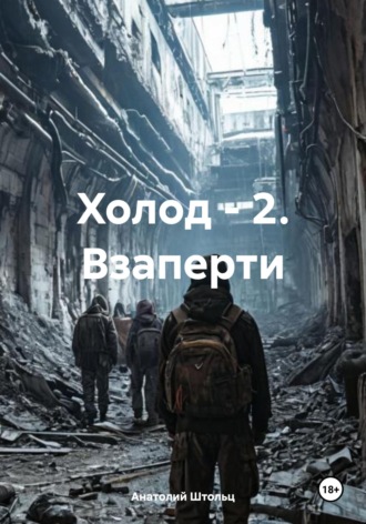 Анатолий Штольц. Холод - 2. Взаперти