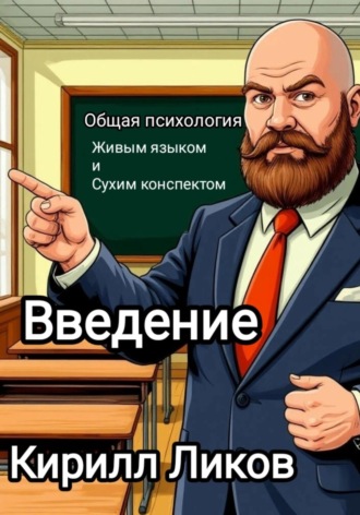 Кирилл Ликов. Общая психология живым языком и сухим конспектом. Введение