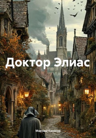 Кузнец Слова. Доктор Элиас