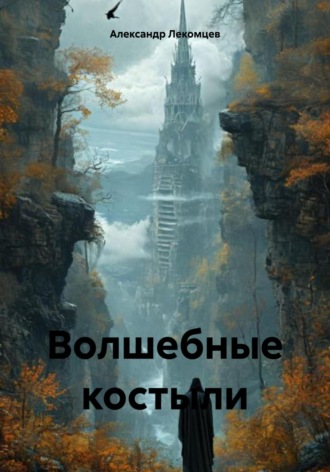Александр Николаевич Лекомцев. Волшебные костыли
