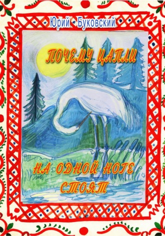 Юрий Анатольевич Буковский. Почему цапли на одной ноге стоят