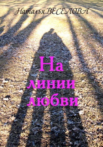 Наталья Александровна Веселова. На линии любви
