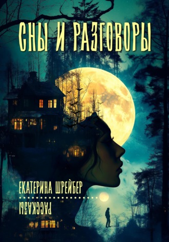 Екатерина Михайловна Шрейбер. Сны и разговоры