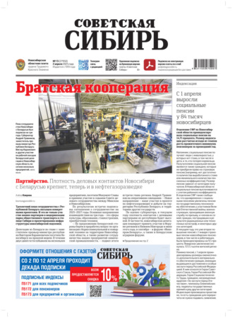 Газета «Советская Сибирь» №13 (27950) от 02.04.2025. Редакция газеты «Советская Сибирь»