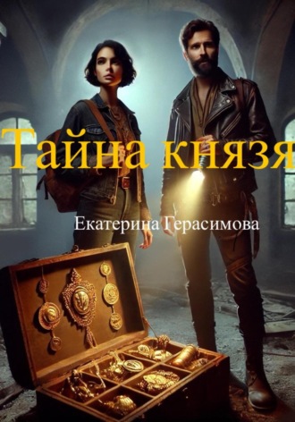 Екатерина Герасимова. Тайна князя