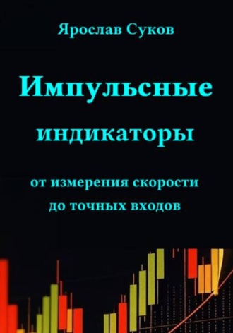 Ярослав Суков. Импульсные индикаторы: от измерения скорости до точных входов