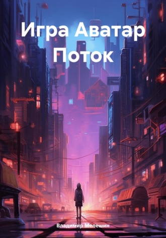 Владимир Мелешин. Игра Аватар Поток