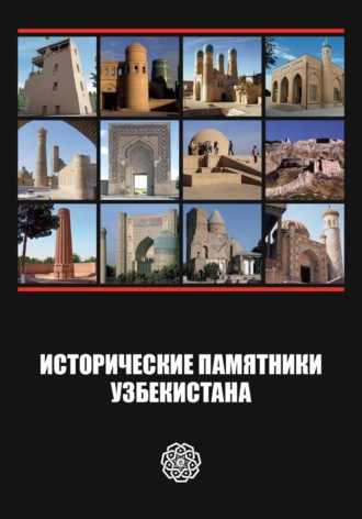 Алексей Валентинович Арапов. Исторические памятники Узбекистана