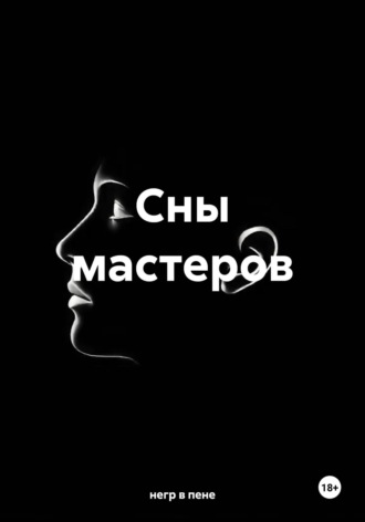 негр в пене. Сны мастеров