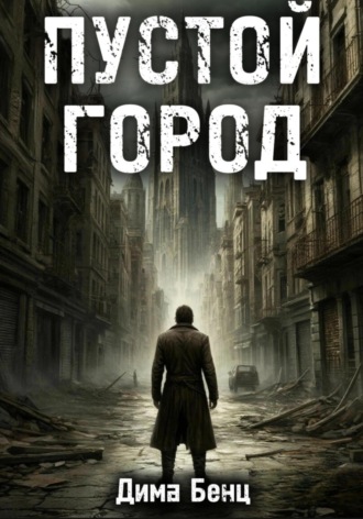 Пустой город. Дмитрий Бенц